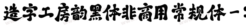 造字工房韵黑体非商用 常规体字体转换